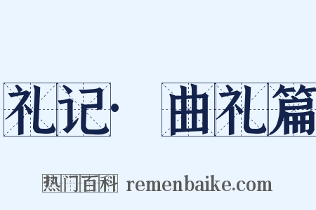 礼记·曲礼篇是什么意思的图片
